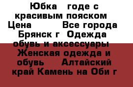 Юбка - годе с красивым пояском › Цена ­ 500 - Все города, Брянск г. Одежда, обувь и аксессуары » Женская одежда и обувь   . Алтайский край,Камень-на-Оби г.